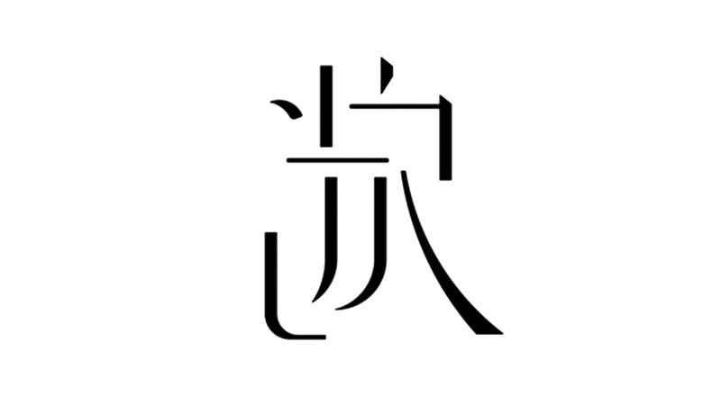 字体设计